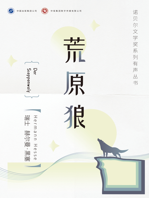 Title details for 荒原狼 by 赫尔曼·黑塞 - Available